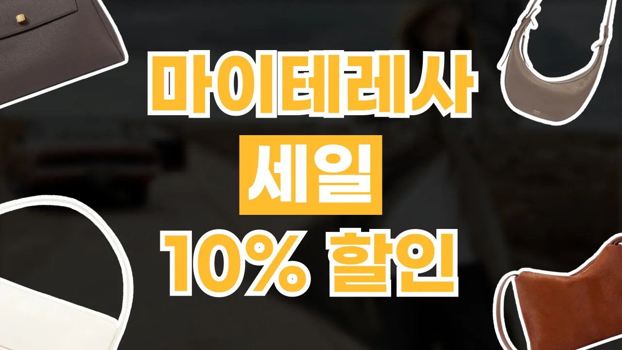 마이테레사 세일 상품 10% 할인 마이테레사 세일 상품 10% 할인 - 디스팟 할인정보