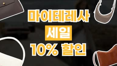 마이테레사 세일 상품 10% 할인 마이테레사 세일 상품 10% 할인 - 관련 할인정보