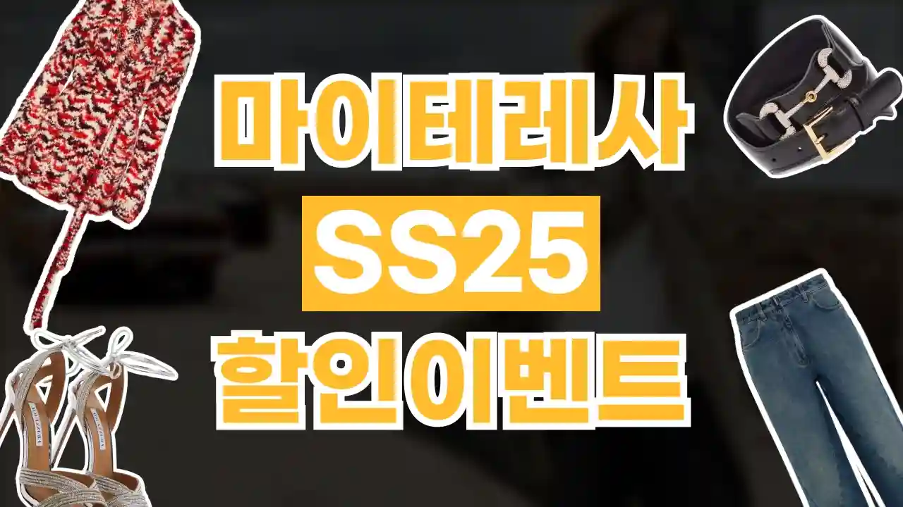 마이테레사 SS25 60% 할인 마이테레사 SS25 60% 할인 - 관련 할인정보