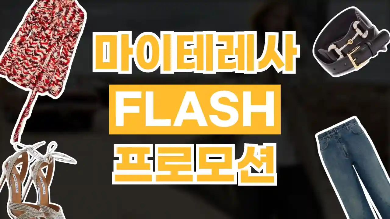 마이테레사 슈퍼 플래시 세일 30% 할인 마이테레사 슈퍼 플래시 세일 30% 할인 - 관련 할인정보