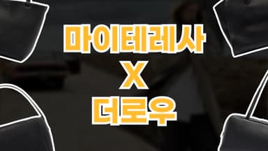 마이테레사 더로우 마이테레사 더로우 - 디스팟 할인정보