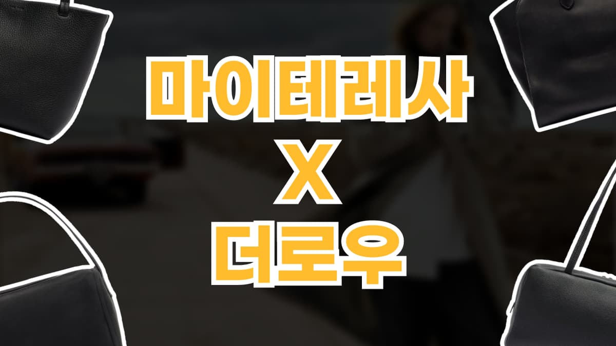 마이테레사 더로우 마이테레사 더로우 - 관련 할인정보