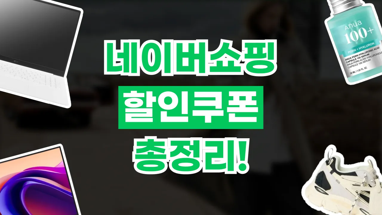 네이버쇼핑 쿠폰 네이버쇼핑 쿠폰 2026년 최신 정보