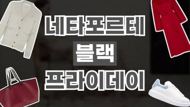 네타포르테 블랙프라이데이 최대 50% 할인 네타포르테 블랙프라이데이 최대 50% 할인 2026년 최신 정보