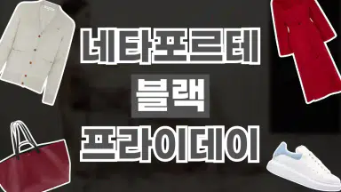 네타포르테 블랙프라이데이 최대 50% 할인 네타포르테 블랙프라이데이 최대 50% 할인