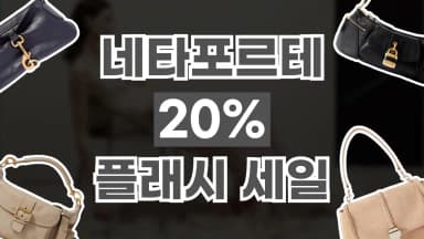 네타포르테 플래시 세일 네타포르테 플래시 세일 - 관련 할인정보