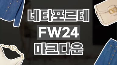 네타포르테 FW24 마크다운 세일 네타포르테 FW24 마크다운 세일 - 디스팟 할인정보