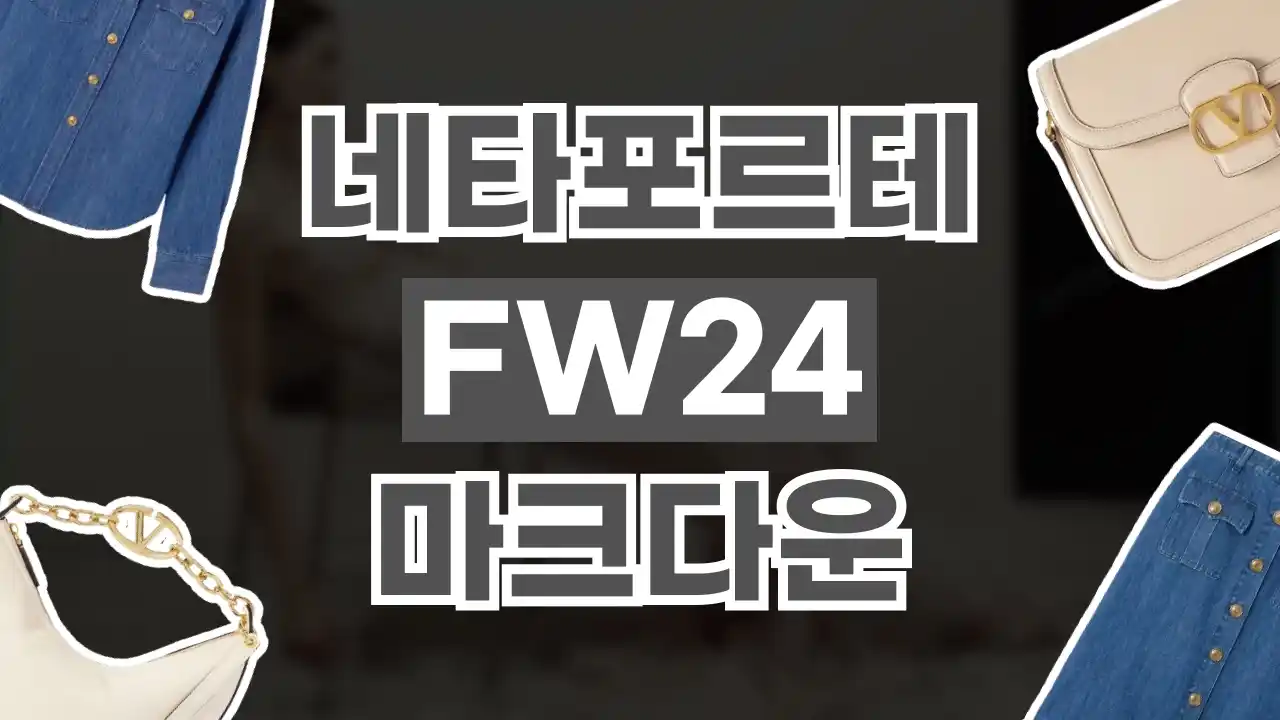 네타포르테 FW24 마크다운 세일 2026년 최신 네타포르테 FW24 마크다운 세일