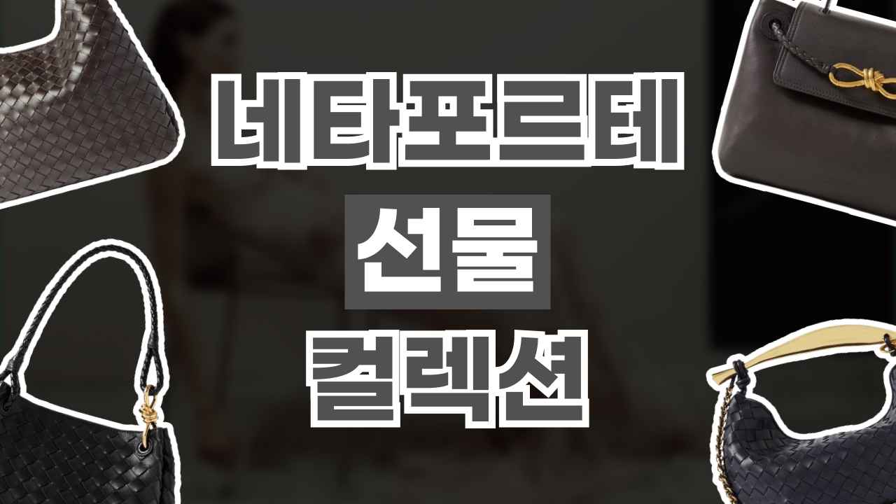 네타포르테 럭셔리 선물 컬렉션 네타포르테 럭셔리 선물 컬렉션 - 관련 할인정보