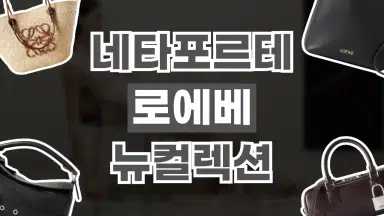 네타포르테 로에베 뉴컬렉션 네타포르테 로에베 뉴컬렉션