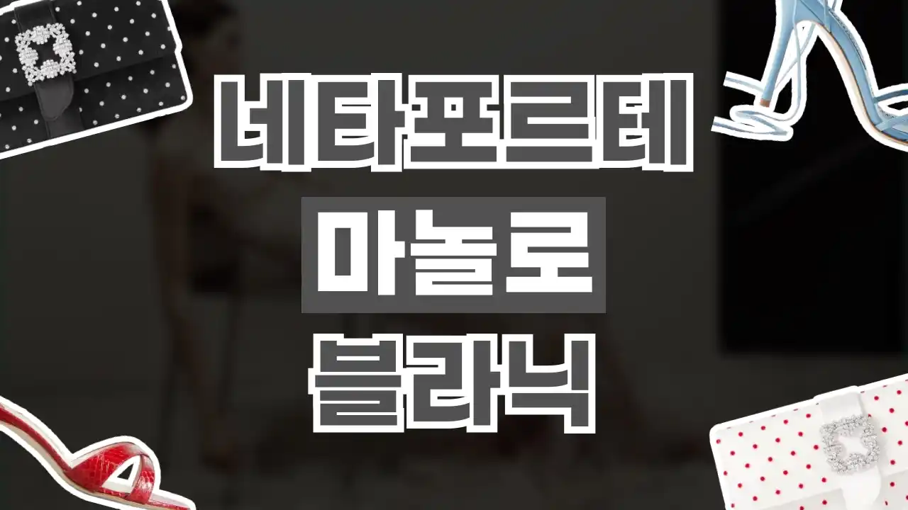 네타포르테 마놀로 블라닉 2026년 최신 네타포르테 마놀로 블라닉