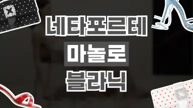 네타포르테 마놀로 블라닉 네타포르테 마놀로 블라닉