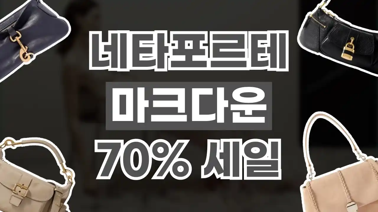 네타포르테 마크다운 70% 세일 네타포르테 마크다운 70% 세일 - 관련 할인정보