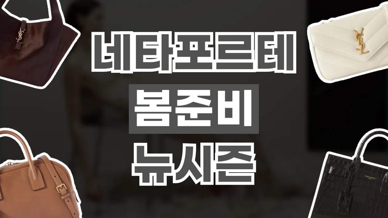 네타포르테 Pre-Spring 뉴시즌 2026년 최신 네타포르테 Pre-Spring 뉴시즌