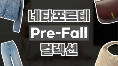 네타포르테 Pre-Fall 컬렉션 네타포르테 Pre-Fall 컬렉션