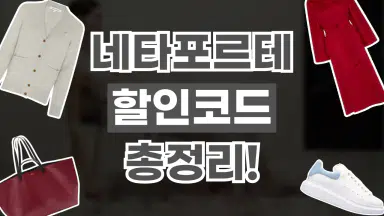 네타포르테 할인코드 네타포르테 할인코드 - 디스팟 할인정보