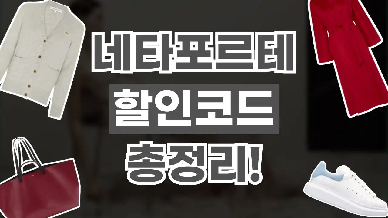 네타포르테 할인코드 2026년 최신 네타포르테 할인코드