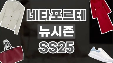 네타포르테 SS25 뉴시즌 컬렉션 네타포르테 SS25 뉴시즌 컬렉션 2026년 최신 정보