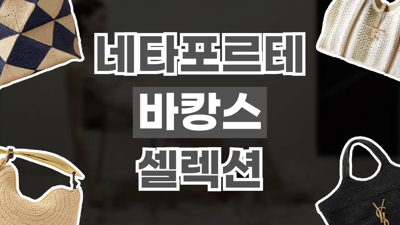 네타포르테 바캉스 셀렉션 2026년 최신 네타포르테 바캉스 셀렉션