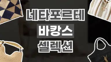 네타포르테 바캉스 셀렉션 네타포르테 바캉스 셀렉션