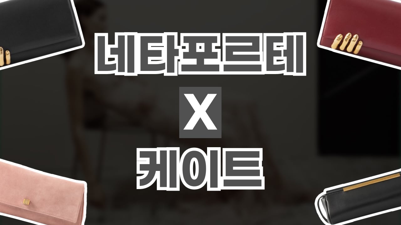 네타포르테 Wear to Where 총정리! 네타포르테 Wear to Where 총정리! - 디스팟 할인정보