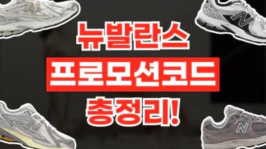 뉴발란스 할인코드 뉴발란스 할인코드 - 디스팟 할인정보