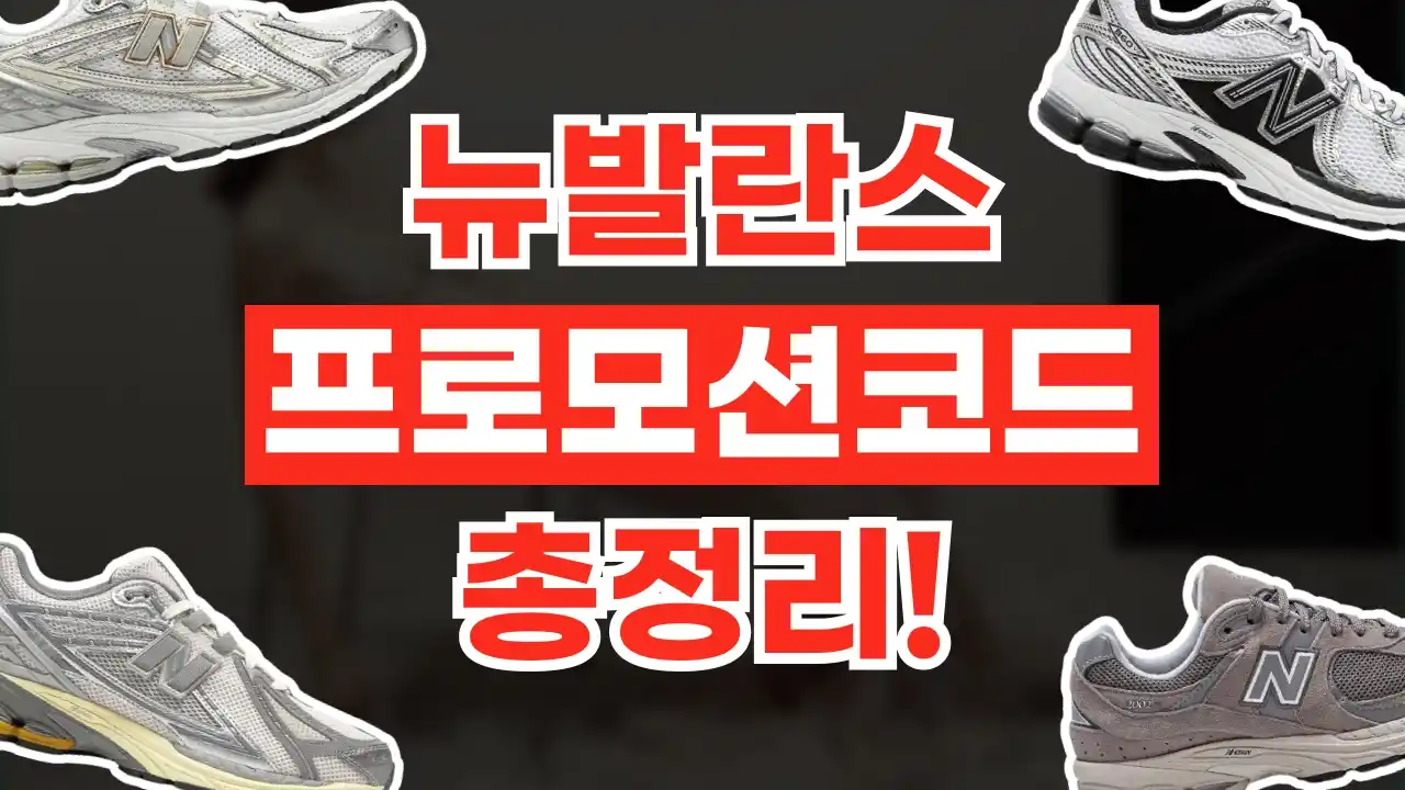 뉴발란스 할인코드 뉴발란스 할인코드 - 디스팟 할인정보