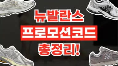 뉴발란스 할인코드 뉴발란스 할인코드