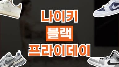 나이키 블랙프라이데이 최대 55% 할인 나이키 블랙프라이데이 최대 55% 할인 - 디스팟 할인정보