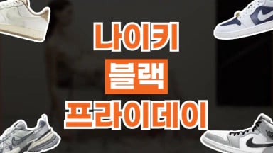 나이키 블랙프라이데이 최대 55% 할인 나이키 블랙프라이데이 최대 55% 할인 2026년 최신 정보