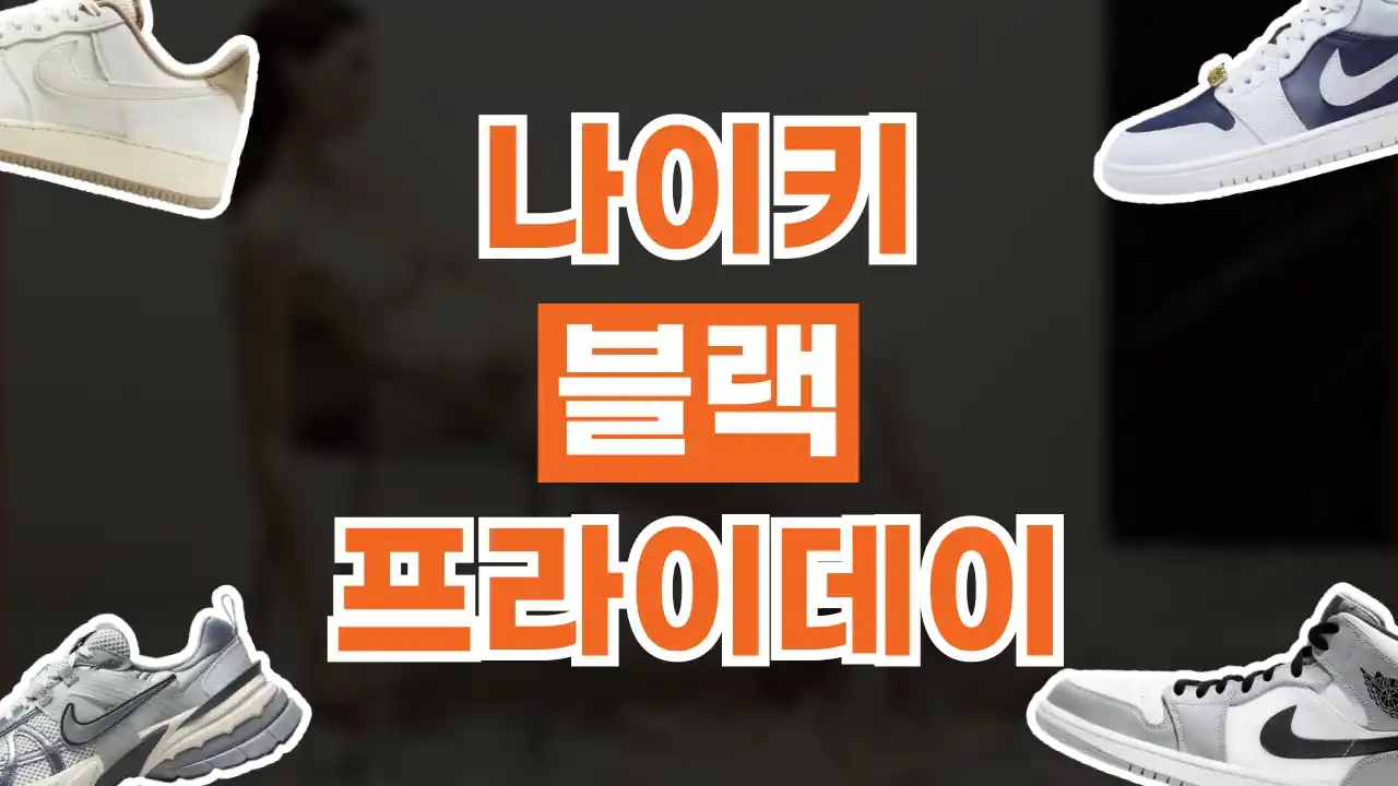 나이키 블랙프라이데이 최대 55% 할인 나이키 블랙프라이데이 최대 55% 할인 - 관련 할인정보