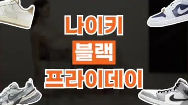 나이키 블랙프라이데이 최대 55% 할인 나이키 블랙프라이데이 최대 55% 할인