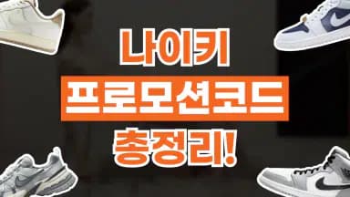 나이키 프로모션코드 나이키 프로모션코드