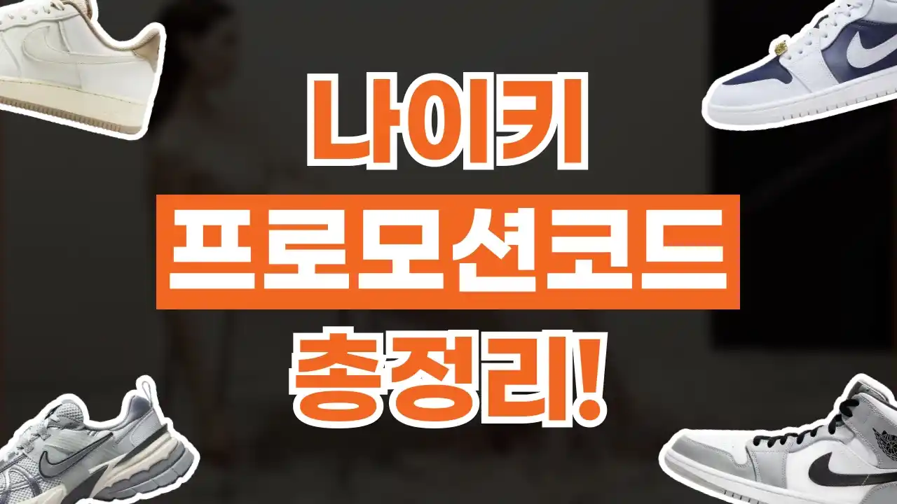 나이키 프로모션코드 나이키 프로모션코드 2026년 최신 정보