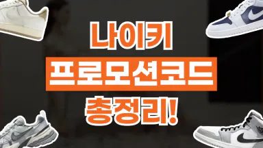 나이키 프로모션코드 나이키 프로모션코드