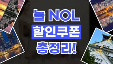 NOL 쿠폰 NOL 쿠폰