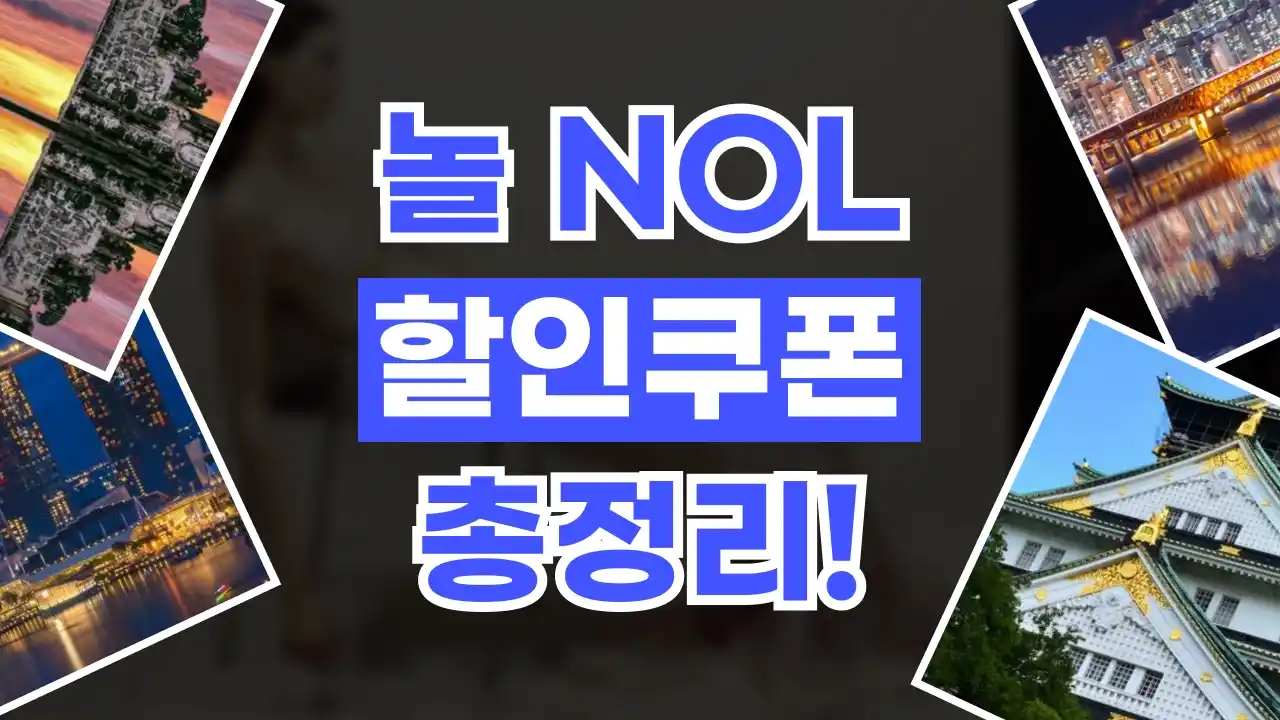 NOL 쿠폰 NOL 쿠폰 2026년 최신 정보