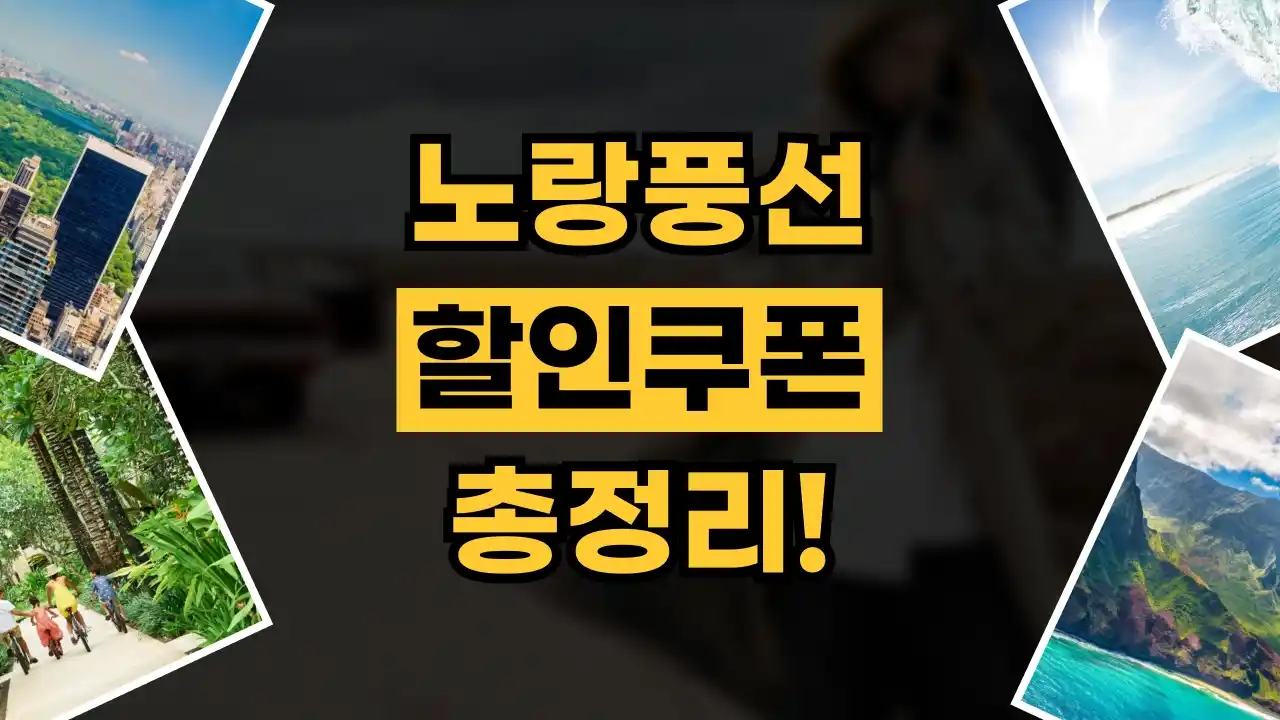 노랑풍선 쿠폰 2026년 최신 노랑풍선 쿠폰