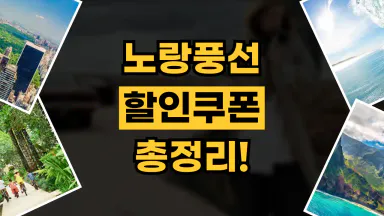 노랑풍선 쿠폰 노랑풍선 쿠폰