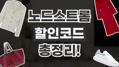 노드스트롬 할인코드 노드스트롬 할인코드