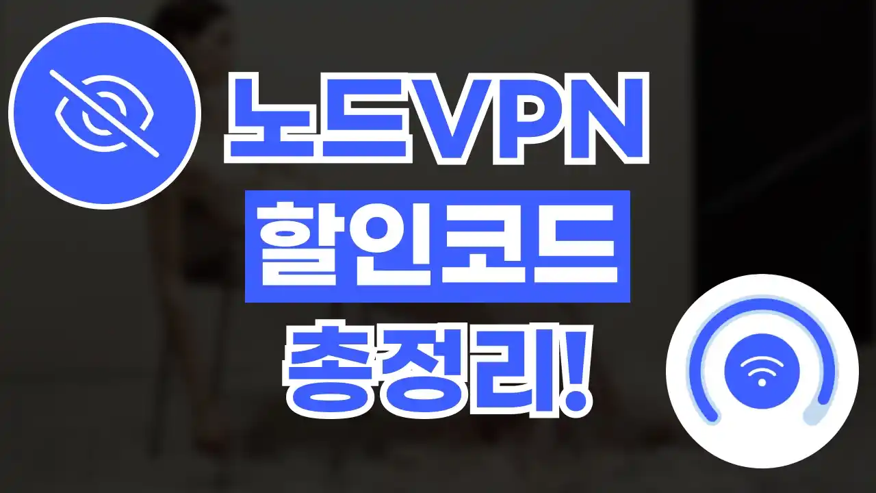 노드VPN 할인코드 노드VPN 할인코드 - 디스팟 할인정보