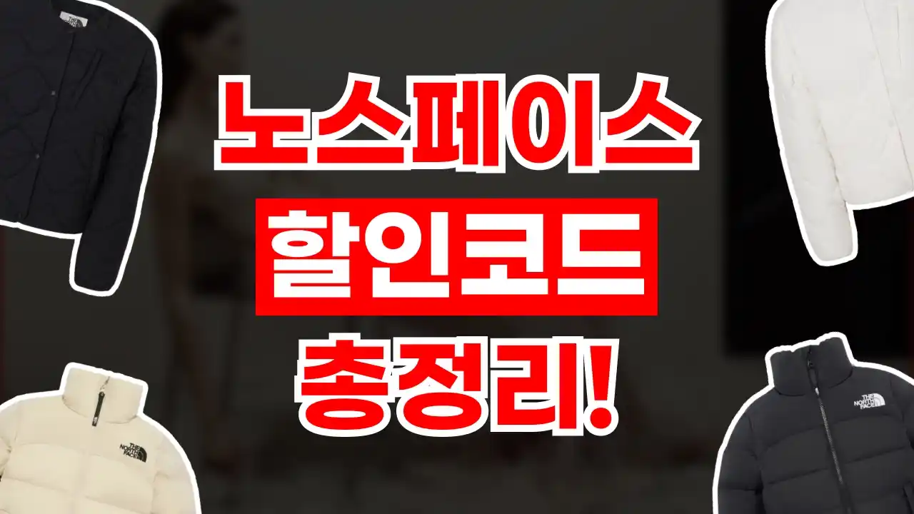 노스페이스 할인코드 노스페이스 할인코드 - 관련 할인정보