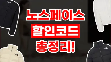 노스페이스 할인코드 노스페이스 할인코드