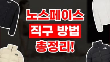 노스페이스 직구 사이트 노스페이스 직구 사이트 - 디스팟 할인정보