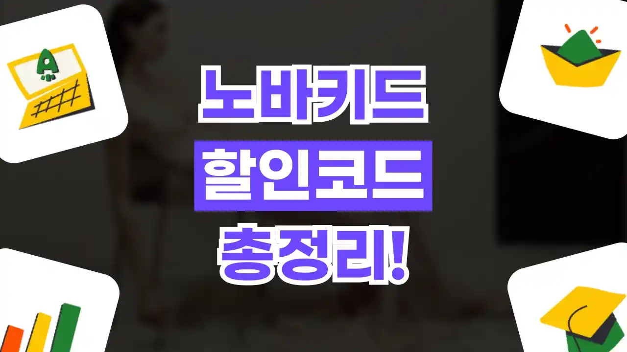 노바키드 할인코드 2026년 최신 노바키드 할인코드