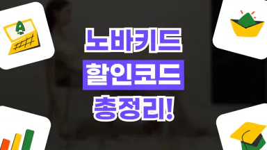 노바키드 할인코드 노바키드 할인코드