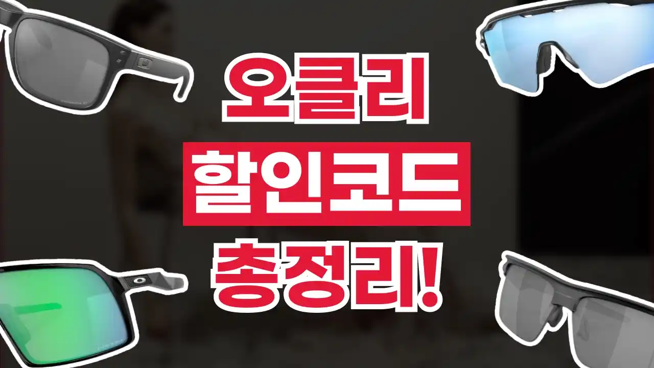 오클리 할인코드 오클리 할인코드 2026년 최신 정보