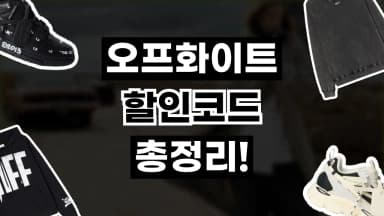 오프화이트 할인코드 오프화이트 할인코드 - 디스팟 할인정보