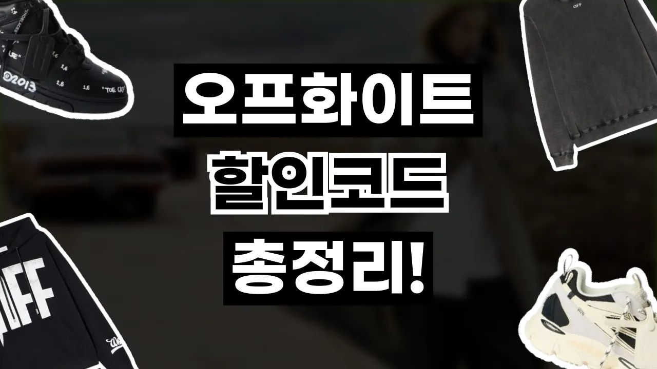 오프화이트 할인코드 오프화이트 할인코드 - 디스팟 할인정보