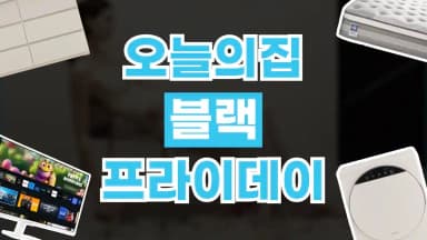 오늘의집 블랙프라이데이 최대 50% 할인 오늘의집 블랙프라이데이 최대 50% 할인